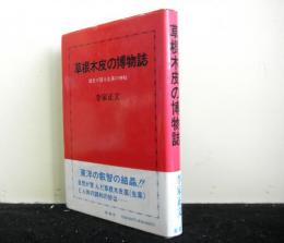 草根木皮の博物誌　歴史が語る生薬の神秘