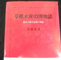 草根木皮の博物誌　歴史が語る生薬の神秘