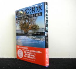 恵みの洪水　　アマゾン沿岸の生態と経済　CD付