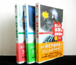 新しい科学の教科書第２版　揃３冊　　現代人のための中学理科