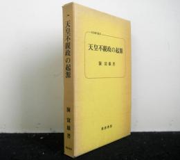 天皇不親政の起源　　校倉歴史選書