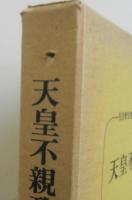 天皇不親政の起源　　校倉歴史選書