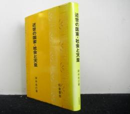 近世の国家・社会と天皇