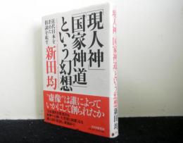 「現人神」「国家神道」という幻想