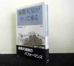 象徴天皇がやって来る　戦後巡幸・国民体育大会・護国神社