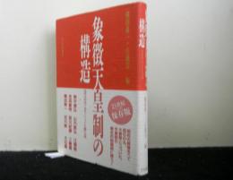 象徴天皇制の構造