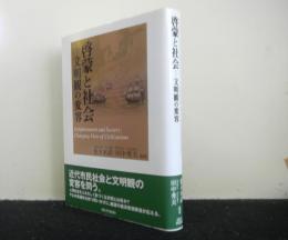 啓蒙と社会　文明観の変容