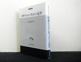 中世のなかに生まれた近世　中世史研究叢書