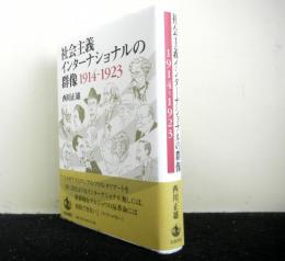 社会主義インターナショナルの群像　1914-1923