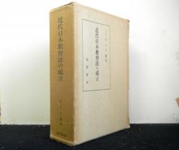 近代日本教育法の成立