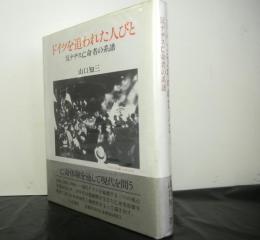 ドイツを追われた人びとー反ナチス亡命者の系譜ー