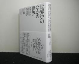 世界史のなかの世界　　文明の対話、政治の終焉、システムを越えた社会