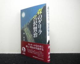 森のゲリラ宮沢賢治