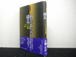 格差社会の構造　グローバル資本主義の断層