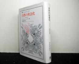 自然の社会化　　エコロジー的理性批判　　叢書ウニベルシタス383