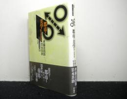 都市の美学(アーバニズム)　これからの世界史13