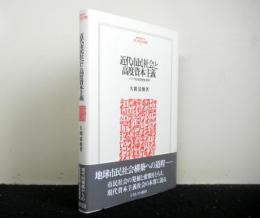 近代市民社会と高度資本主義　ドイツ社会思想史研究 ＜Minerva人文・社会科学叢書 42＞