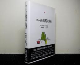 マーシャル経済学の体系　　マーシャル経済学研究叢書 3