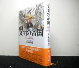 文明の帝国　ジュール・ヴェルヌとフランス帝国主義文化