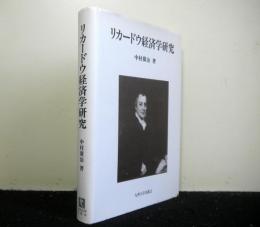 リカードウ経済学研究