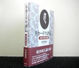 リカードウ評伝　生涯・学説・活動