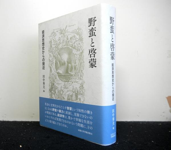 Amazon.co.jp: 野蛮と啓蒙: 経済思想史からの接近 : 田中 秀夫: 本