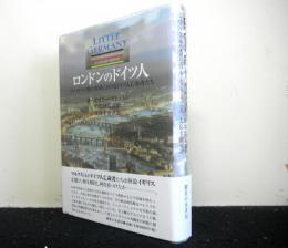 ロンドンのドイツ人　ヴィクトリア期の英国におけるドイツ人亡命者たち