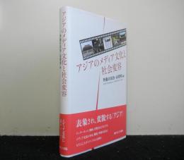 アジアのメディア文化と社会変容