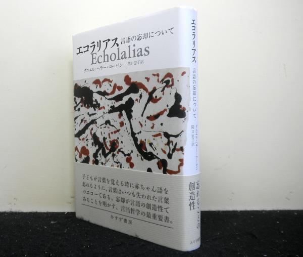 エコラリアス 言語の忘却について(ダニエル・ヘラー=ローゼン