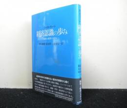 経済認識の歩み 　国家と経済システム