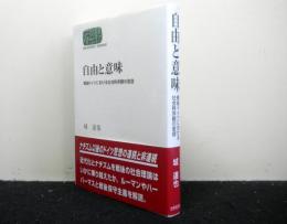 自由と意味　戦後ドイツにおける社会秩序観の変容