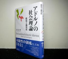 アドルノの社会理論　循環と偶然性