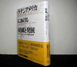 ラテンアメリカにおける従属と発展　　グローバリゼーションの歴史社会学