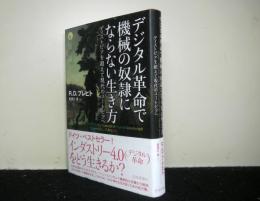 デジタル革命で機械の奴隷にならない生き方　　ディストピアを超えて現代のユートピアへ