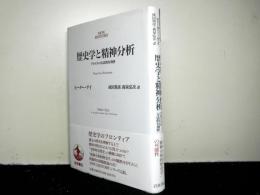 歴史学と精神分析　　フロイトの方法的有効性