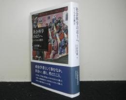 社会科学のほうへ（私家版）　いくつかの断片