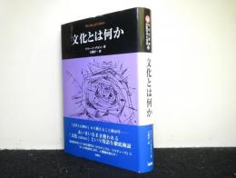 文化とは何か 　松柏社叢書 言語科学の冒険 20