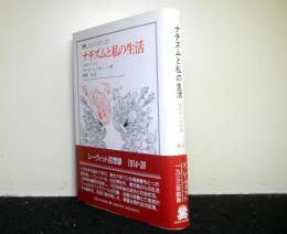 ナチズムと私の生活　　仙台からの告発 　叢書・ウニベルシタス 325