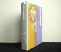 詩人たちの回廊 -日記・書簡・回想集　　ドイツ・ロマン派全集19