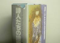 詩人たちの回廊 -日記・書簡・回想集　　ドイツ・ロマン派全集19