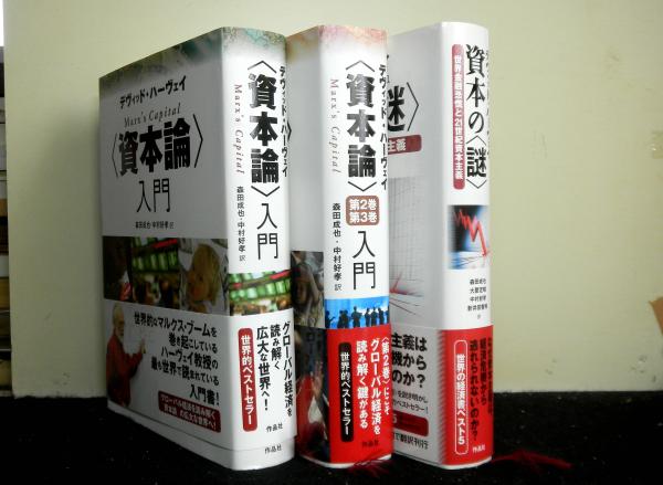 デヴィッド・ハーヴェイ　〈資本論〉2冊セット デヴィッド・ハーヴェイ 〈資本論〉2冊セット デヴィッド
