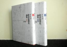 ドイツ経済思想史論集　１・２　２冊