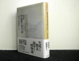 ルイ・アルチュセール　　終わりなき切断のために