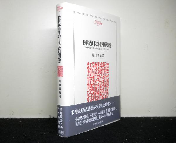 19世紀前半のドイツ経済思想:ドイツ古典派、ロマン主義、フリードリヒ・リスト (MINERVA人文・社会科学叢書 242)／原田哲史 19世紀前半のドイツ経済思想 ドイツ古典派、ロマン主義、フリードリヒ