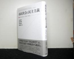 市民社会と民主主義　レギュラシオン・アプローチから