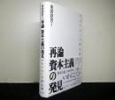 再論　資本主義の発見　マルクスと宇野弘蔵