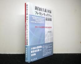 新自由主義・国家・フレキシキュリティの最前線　グローバル化時代の政治経済学