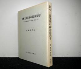 資本主義発展の政治経済学　接合理論からレギュラシオン理論へ