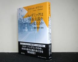 パンデミックは資本主義をどう変えるか　健康・経済・自由