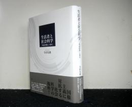 生活者と社会科学 「戦後啓蒙」と現代